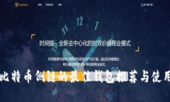 支持比特币侧链的最佳钱包推荐与使用