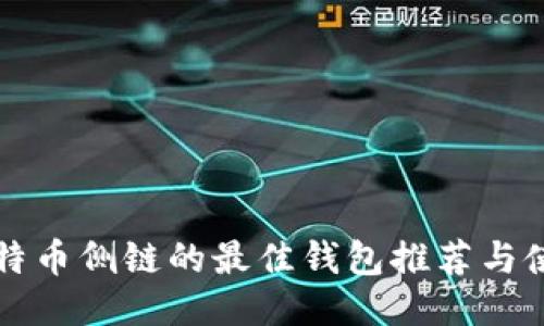 支持比特币侧链的最佳钱包推荐与使用指南