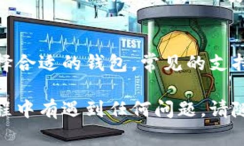   如何将KZN提取到小狐钱包？详细步骤指南与常见问题解答 / 
 guanjianci KZN, 小狐钱包, 提取教程, 数字资产 /guanjianci 

在当今数字资产交易日益增多的情况下，如何安全高效地管理和提取自己的数字货币成为了每个投资者需要面对的问题。KZN作为一种新兴的数字货币，其在市场上的流通和应用逐渐增多。如果你持有KZN并且想要将其提取到小狐钱包中，这篇文章将为你详细阐述整个过程以及在此过程中可能需要注意的事项。

一、KZN是什么？
KZN是一种基于区块链技术的数字货币，具有去中心化、匿名性和安全性等特点。随着区块链技术的发展，越来越多的投资者和用户开始关注并使用KZN这样的新兴数字货币。KZN的应用场景逐渐丰富，包括但不限于网上支付、投资以及作为交易媒介等。

二、小狐钱包简介
小狐钱包是一款专注于数字资产管理的数字钱包，用户可以通过小狐钱包存储、发送和接收各种主流的数字货币。小狐钱包因其用户友好的界面和高安全性而受到用户的喜爱，它不仅支持多种货币的存储，还提供了实时行情查询、资产增值等功能。

三、KZN提取到小狐钱包的准备工作
在开始提取KZN之前，你需要确保以下几点：
ul
    li确保你的KZN已经存储在支持KZN的交易平台或钱包中。/li
    li下载并安装小狐钱包，完成注册并设置好安全密码。/li
    li充值KZN到你的交易所账户，确保账户中有足够的KZN可以提取。/li
/ul

四、提取KZN到小狐钱包的步骤
下面是将KZN提取到小狐钱包的具体步骤：
ol
    listrong登录交易所账户：/strong首先，你需要去到你存储KZN的交易所网站，使用你的账户信息进行登录。/li
    listrong找到提现或提取选项：/strong在账户管理界面，找到“提现”或“提取”的选项，点击进入相应页面。/li
    listrong填写提取信息：/strong在提现页面中，输入你希望提取的KZN数量和小狐钱包的地址。注意，务必核对小狐钱包地址是否正确。/li
    listrong确认交易：/strong确认提取信息无误后，提交提现请求。此时，交易所可能会要求你进行二次验证，确保安全性。/li
    listrong检查小狐钱包余额：/strong提现请求被处理后，返回小狐钱包，查看余额是否已更新，确认KZN是否成功提取到你的小狐钱包中。/li
/ol

五、提取过程中需要注意的事项
在提取KZN到小狐钱包的过程中，有几个重要事项需要特别注意：
ul
    li确保小狐钱包地址的正确性，任何错误都可能导致资产的永久丢失。/li
    li了解交易所的手续费政策，选择合适的提现额度，避免高额手续费影响资金流动。/li
    li尽量选择交易高峰期以外的时间操作，这样可以减少拥堵，提高提取效率。/li
    li关注KZN的网络交易确认时间，确保你的提取是安全和成功的。/li
/ul

六、可能相关的问题及解答
以下是与你提取KZN到小狐钱包相关的一些常见问题，我们将逐一解答：

问题1：如何查看小狐钱包地址？
要查看小狐钱包的地址，打开小狐钱包应用后，进入“我的资产”或“钱包”页面。通常在这个页面中，会有一个“接收”或“收款”按钮，点击后就可以看到你的钱包地址。请注意复制地址时，确保没有多余空格或字符，以免影响提取的成功率。如果是初次使用小狐钱包，建议你先进行小额转账测试，以确保一切顺利。

问题2：提取KZN需要多长时间？
KZN的提取时间受多个因素的影响，包括但不限于网络拥堵程度、交易所的处理速度等。一般来说，KZN的网络交易确认时间在几分钟到几十分钟不等。如果你的提取请求未能及时到账，建议先检查一下交易所的交易记录以及你的钱包状态。在确认没有问题后，可以联系交易所的客服获取更多信息。

问题3：如果提取失败，我该怎么办？
如果提取失败，首先需要确认你的操作是否符合交易所的规定。例如，是否提交了足够的手续费，钱包地址是否正确等等。如果是由于系统问题导致的失败，你可以等待一段时间重新尝试或者直接联系交易所的客服进行咨询。一般来说，交易所会在一定时间内处理失败的请求，并将相应的KZN返还到你的账户中。

问题4：小狐钱包安全吗？
小狐钱包以其用户友好的界面和高安全性而受到众多用户的信赖。小狐钱包采取多重加密技术，确保用户资产的安全。同时，用户可设置多重身份验证功能，增强账户的安全性能。尽管如此，用户在使用小狐钱包时仍需保持警惕，切忌随意分享个人信息或密码，以防资产被盗。

问题5：除了小狐钱包，还有哪些钱包支持KZN？
除了小狐钱包，还有许多其他数字钱包也支持KZN的存储与提取。在选择钱包时，用户需根据自己的需求（如安全性、便利性、支持的交易对等）选择合适的钱包。常见的支持KZN的数字钱包包括TokenPocket、imToken等。在选择钱包时，不仅要关注其功能，还要了解其社区口碑和实用性。

总结来说，将KZN提取到小狐钱包的过程虽然看起来复杂，但只要按照步骤操作，并注意相关事项，整个过程其实是非常顺利的。如果你在提取过程中有遇到任何问题，请随时寻求帮助。希望这篇文章能够帮助你更好地管理你的KZN资产！