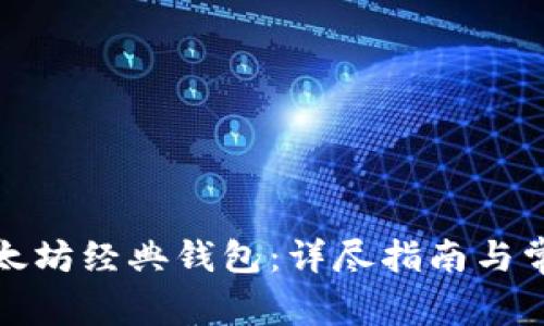 如何申请以太坊经典钱包：详尽指南与常见问题解答
