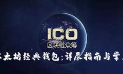 如何申请以太坊经典钱包：详尽指南与