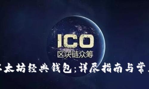 如何申请以太坊经典钱包：详尽指南与常见问题解答