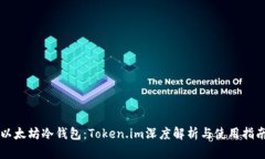以太坊冷钱包：Token.im深度解析与使用