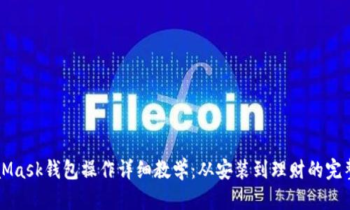 MetaMask钱包操作详细教学:从安装到理财的完整指南