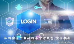如何安全下载比特币官方钱包：完全指