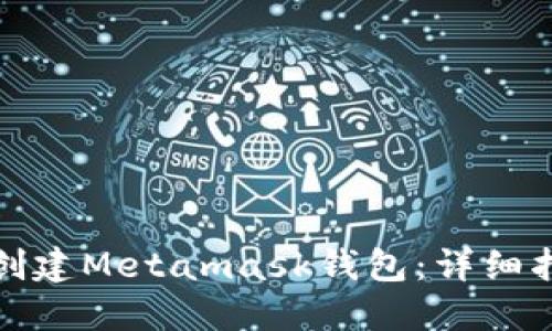 如何批量创建Metamask钱包:详细指南与技巧