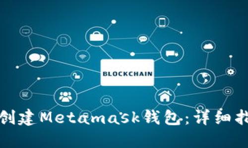 如何批量创建Metamask钱包:详细指南与技巧