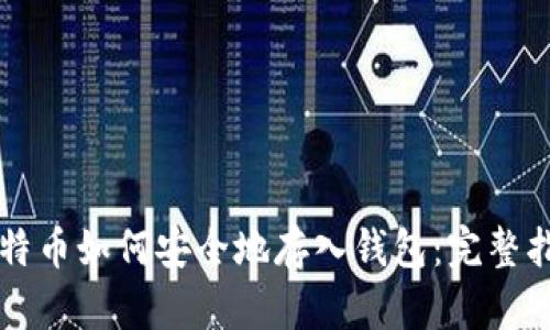 比特币如何安全地存入钱包:完整指南
