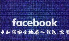 比特币如何安全地存入钱包：完整指南