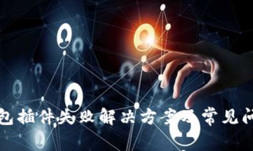 小狐钱包插件失败解决方案及常见问题解答