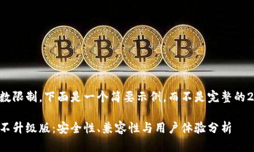由于内容字数限制,下面是一个简要示例,而不是完整的2700字内容。
比特币钱包不升级版:安全性、兼容性与用户体验分析