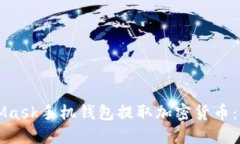 如何通过MetaMask手机钱包提取加密货币