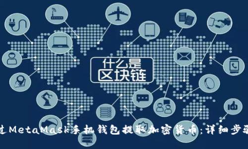 如何通过MetaMask手机钱包提取加密货币:详细步骤与指南