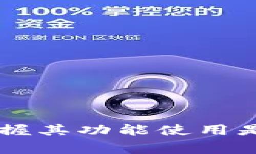   小狐钱包如何添加网络设备：一步步指导与常见问题解答 / 

 guanjianci 小狐钱包, 网络设备添加, 钱包使用, 数字货币 /guanjianci 

小狐钱包是一款广受欢迎的数字钱包，支持多个区块链网络和加密数字货币的存储及交易。为了更好地享受小狐钱包所提供的便利，用户有时需要添加网络设备。本文将详细介绍如何在小狐钱包中添加网络设备，同时解答用户可能会遇到的相关问题。

一、小狐钱包简介
小狐钱包是一款为用户提供安全、便捷的数字资产管理的应用程序。无论是闲置金额的存储，还是频繁的数字货币交易，小狐钱包都可以满足用户的需求。其友好的用户界面和灵活的功能设置，使得无论是新手还是资深用户都能轻松使用。同时，小狐钱包支持多种主流区块链，可以满足用户的不同需求。

二、为何需要添加网络设备
添加网络设备主要是为了连接不同的区块链网络，访问和管理不同的数字货币。随着加密货币市场的快速发展，用户可能会涉足多种资产。通过添加网络设备，用户可以灵活地选择连接的区块链，从而实现对各种资产的管理。

三、如何在小狐钱包中添加网络设备
在小狐钱包中添加网络设备的步骤相对简单明了。以下是详细的操作步骤：
1. 打开小狐钱包应用，进入主界面。
2. 在主界面的右上角找到“设置”图标，点击进入。
3. 在设置菜单中，选择“网络管理”或“添加网络”。该选项一般位于设置页面的中间部分。
4. 进入网络设备添加页面后，用户可以看到当前支持的区块链列表。根据个人需求，选择想要添加的网络。
5. 点击所选网络后，会弹出一个提示框，要求提供网络的必要信息，包括网络名称、链ID、RPC URL等。用户需提供正确的信息以确保在该网络上能顺利访问。
6. 完成后点击“确认”或“添加”按钮，即可成功添加新的网络设备。

四、添加网络设备时的注意事项
在添加网络设备的过程中，有几个事项需要用户特别注意： 
1. **网络安全性**：确保所添加的网络是可信任的，避免被欺诈或遭遇安全隐患。建议查阅相关评论和数据。
2. **信息准确性**：用户在输入网络参数时，务必确保信息的准确性，错误的信息可能导致无法连接网络或资产丢失。
3. **社区支持**：诸如Discord、Reddit等社区平台是获取网络设备信息的好渠道，加入相关用户群体，及时获取最新动态。

五、可能出现的相关问题

h4问题1：小狐钱包无法添加网络设备怎么办？/h4
遇到这种情况，可能是由于以下几种原因：
1. 网络问题：首先确认本地的网络连接是否正常，尝试重启网络设备，如路由器。
2. 信息错误：再次检查输入的网络参数，确保输入的信息完全正确。
3. 软件版本：检查小狐钱包是否为最新版本，如不是，建议更新至最新版本，可能会修复一些已知问题。
4. 联系客服：如以上方法均无效，建议联系小狐钱包客服，寻求技术支持。

h4问题2：小狐钱包支持哪些网络？/h4
小狐钱包支持多个主流区块链网络，包括但不限于以太坊（ETH）、比特币（BTC）、币安智能链（BSC）、波卡（POLKADOT）等。每个网络都有其独特的优势和功能，为不同需求的用户提供了多元选择。
1. **以太坊**：作为首个实现智能合约的区块链，以太坊为许多去中心化应用（DApps）提供了基础。
2. **比特币**：作为第一个加密货币，比特币一直处于市场的主导地位。
3. **币安智能链**：提供低费用和快速交易确认时间，吸引众多DeFi项目。
4. **波卡网络**：强调多链互操作性，允许不同区块链之间的数据和资产互通。

h4问题3：如何确保小狐钱包的安全性？/h4
安全性是数字钱包使用中的首要考量，以下是确保小狐钱包安全的几个建议：
1. **强密码设置**：选择复杂且难以猜测的密码，定期更换密码。
2. **开启双重认证**：如果小狐钱包支持双重认证功能，务必开启，以增加额外的安全保护。
3. **备份密钥**：定期备份助记词和私钥，妥善保存于安全位置，以防丢失访问权限。
4. **保持软件更新**：始终使用最新版本的小狐钱包，及时更新可以修复已知的安全漏洞。

h4问题4：小狐钱包中的资产如何转移？/h4
在小狐钱包中转移资产是个非常简单的过程：
1. 打开钱包，选择你想要转移的资产。
2. 点击“转账”或“发送”按钮，输入接收方的地址。
3. 输入转账金额，并确认转账信息的准确性。
4. 最后，确认转账，等待交易完成。注意查看网络手续费，确保余额足够。

h4问题5：为何选择小狐钱包而不是其他钱包？/h4
选择小狐钱包主要基于以下几个理由：
1. **用户体验**：小狐钱包拥有友好的界面，适合新手和资深用户。
2. **多网络支持**：支持多种主流区块链，用户能够方便地进行资产管理。
3. **安全性**：小狐钱包注重用户数据保护，拥有多层次的安全机制。
4. **社区与支持**：小狐钱包用户社区活跃，可以获得及时的社区支持与反馈。

通过上述内容，相信你对如何在小狐钱包中添加网络设备有了更深入的了解。总之，随着数字资产管理需求的增多，选择一款合适的钱包以及掌握其功能使用是非常重要的。希望这些信息能帮助你更好地使用小狐钱包，为你的数字货币投资旅程保驾护航。