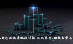 小狐钱包测试币视频详解：如何使用、