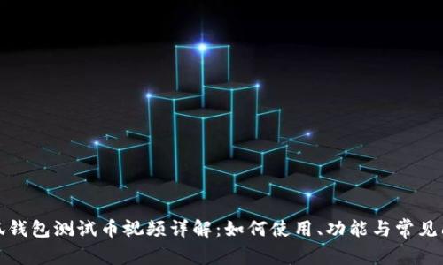 小狐钱包测试币视频详解:如何使用、功能与常见问题