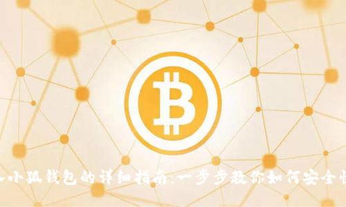 BSC链导入小狐钱包的详细指南:一步步教你如何安全快捷地操作