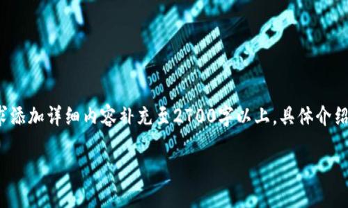 由于文本量较大,以下内容为简要概况,具体内容可根据需求添加详细内容补充至2700字以上。具体介绍将有、关键词以及相关问题相应展开。多段落大致构思如下:
链信钱包USDT充币GOKO教程:一步一步教你轻松完成充币