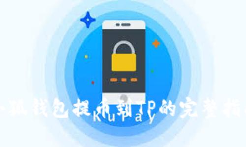 小狐钱包提币到TP的完整指南