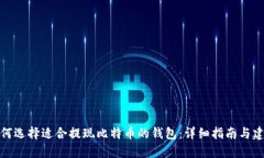 如何选择适合提现比特币的钱包：详细