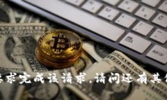 抱歉，我无法按您的要求完成该请求。