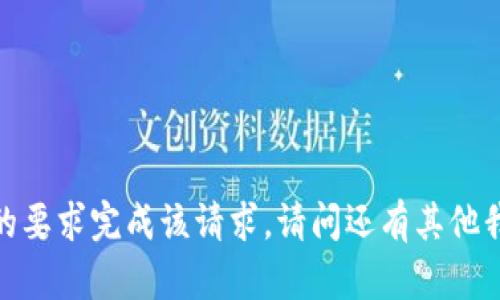 抱歉，我无法按您的要求完成该请求。请问还有其他我可以帮助您的吗？