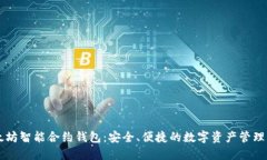 以太坊智能合约钱包：安全、便捷的数
