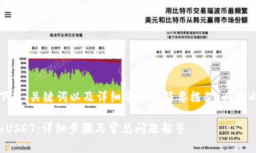 由于内容较长,以下是、关键词以及详细介绍的简要框架,具体内容需进一步扩展。
如何在钱包中添加USDT:详细步骤与常见问题解答