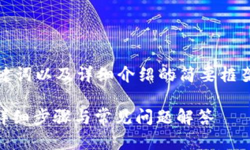 由于内容较长,以下是、关键词以及详细介绍的简要框架,具体内容需进一步扩展。
如何在钱包中添加USDT:详细步骤与常见问题解答