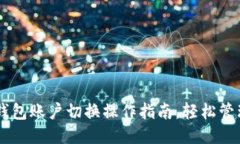 手机小狐钱包账户切换操作指南，轻松