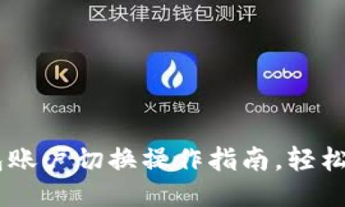 手机小狐钱包账户切换操作指南,轻松管理多个账户