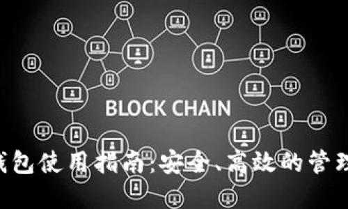 TRC20 USDT钱包使用指南:安全、高效的管理你的数字资产