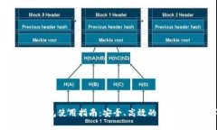 TRC20 USDT钱包使用指南：安全、高效的