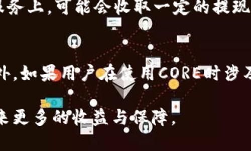    小狐钱包如何领取CORE：新手实用指南  / 

 guanjianci  小狐钱包, CORE, 数字资产, 钱包使用, 加密货币  /guanjianci 

随着区块链技术和加密货币的不断发展，越来越多的人开始接触到数字资产管理，而小狐钱包作为一款热门的钱包应用，其用户数量也在迅速增加。尤其是在数字货币领域，CORE作为一种新兴的代币，吸引了许多用户的关注。那么，如何通过小狐钱包领取CORE呢？本文将详细介绍这一过程，并解答你可能会有的相关问题。

一、小狐钱包简介
小狐钱包是一款便捷安全的数字货币管理工具，它不仅支持多种主流数字货币的存储和交易，还为用户提供了易于操作的钱包界面。用户可以通过小狐钱包进行资产的管理、转账、交易等操作。此外，小狐钱包还具备较高的安全性，可以有效保护用户的私人密钥和资产安全。

二、CORE代币介绍
CORE代币是一个基于区块链的数字资产，旨在促进去中心化的金融生态系统。CORE的价值由市场供需关系决定，具有很高的流动性和投资潜力。用户可以通过各种渠道获得CORE，包括交易所购买、任务完成奖励，以及通过钱包应用进行领取等方式。

三、领取CORE的步骤
在小狐钱包上领取CORE代币的步骤相对简单，以下是详细的操作流程：

ul
  listrong下载并安装小狐钱包/strong：首先，前往小狐钱包的官方网站或应用商店下载并安装最新版本的小狐钱包。安装完成后，创建一个新账户或导入已有账户。/li
  
  listrong完成钱包设置/strong：根据钱包的提示，设置密码和备份助记词。请务必将助记词妥善保存，以免丢失账户访问权限。/li
  
  listrong通过参与活动获取CORE/strong：小狐钱包经常会举办各类活动，比如完成特定任务、邀请好友等，用户参与活动后，系统会将相应的CORE代币发放到用户账户中。/li
  
  listrong确认CORE到账/strong：在小狐钱包的资产页面，用户可以检查是否已经成功领取到CORE代币。如果未到账，可以查看活动的具体规则和要求，确保已经完成所有步骤。/li
/ul

四、核心问题解析

1. 小狐钱包安全吗？
安全性是用户在选择数字钱包时最为关注的因素之一。小狐钱包采用了多重安全防护机制，包括数据加密、冷存储等手段，确保用户的信息和资产安全。同时，小狐钱包还定期进行安全审计，及时修复潜在的安全漏洞。此外，用户自身也应该提高安全意识，定期更换密码以及妥善保存助记词，减少不必要的风险。

2. 如何保护我的小狐钱包安全？
保护小狐钱包的安全可以从以下几个方面入手：
ul
  listrong启用两步验证/strong：许多钱包都提供两步验证功能，可以大幅提升账户安全性。启用后，用户在登录或进行重要操作时需要输入一次性验证码，增加安全层级。/li
  
  listrong使用强密码/strong：设置复杂且独特的密码，避免使用简单的密码组合。建议包含字母、数字和特殊符号，并定期更换。/li
  
  listrong定期更新应用/strong：保持小狐钱包应用的最新版本，及时修复已知漏洞和安全隐患。/li
  
  listrong妥善保存助记词/strong：将助记词写在纸上并存放在安全的地方，不要在线保存或共享给他人。/li
/ul

3. CORE代币有什么用处？
CORE代币作为一种数字资产，具有多种使用场景。首先，用户可以将CORE用于交易服务，通过在交易所进行买卖以赚取利润。其次，CORE可以用作特定平台的支付手段，未来可能会有更多的电商平台或服务商支持CORE代币支付。此外，持有CORE的用户还可以参与一些去中心化金融（DeFi）活动，如流动性挤压、借贷等，享受更高的收益。同时，持有CORE的用户还可能在未来获得空投或项目分红的机会，进一步提升投资价值。

4. 小狐钱包的费用结构是什么样的？
小狐钱包在使用过程中会涉及一定的费用。通常来说，用户在进行交易时，网络费用和矿工费用是必不可少的，这些费用由区块链网络根据用户交易的复杂程度而定。此外，小狐钱包在某些特定的服务上，可能会收取一定的提现费或兑换费。用户在使用小狐钱包前，建议详细了解相关费用政策，以免产生不必要的支出。

5. 我如何查看我的CORE交易记录？
用户可以在小狐钱包的资产页面中查看所有的交易记录，包括获得CORE的途径、交易的时间和金额等。通常情况下，交易记录会以时间顺序排列，用户可以方便地查询到每一笔交易的详细信息。此外，如果用户在使用CORE时涉及到转账或兑换，也可以在交易记录中找到相应的信息。对于需要进行税务申报的用户，查看交易记录也十分重要。建议定期导出交易记录，以备日后查阅。

综上所述，小狐钱包是一款安全便捷的数字资产管理工具，通过参与活动等方式，用户可以轻松领取CORE代币。在此过程中，确保安全的使用习惯和对代币的合理认识，将为用户的数字资产投资带来更多的收益与保障。