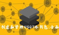 如何创建和管理USDT冷钱包：全面指南