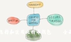 如何选择和使用比特币钱包——全面指