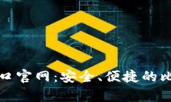 比特币钱包下载入口官网：安全、便捷