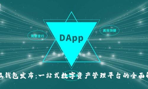 小狐钱包发布:一站式数字资产管理平台的全面解析