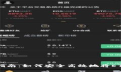 以太坊钱包提现指南：如何安全高效地