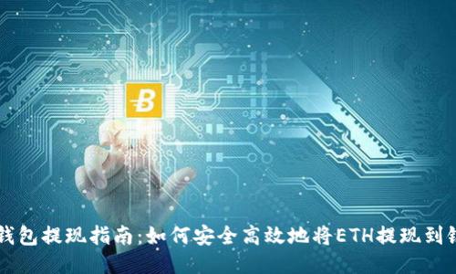 以太坊钱包提现指南:如何安全高效地将ETH提现到银行账户