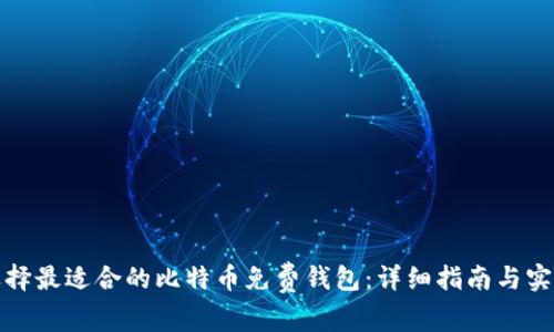 如何选择最适合的比特币免费钱包:详细指南与实用建议