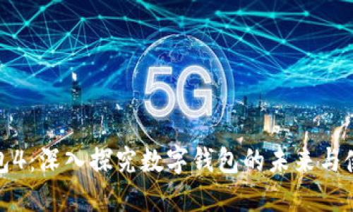 小狐钱包4:深入探究数字钱包的未来与使用体验