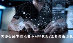 如何安全地下载比特币APP钱包：完整指