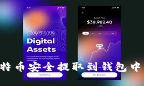 如何将比特币安全提取到钱包中:全面指南