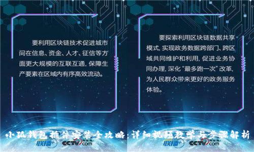 小狐钱包插件安装全攻略:详细视频教学与步骤解析