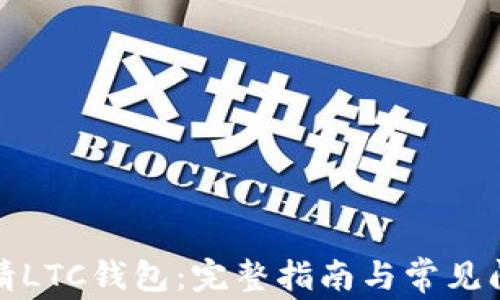 如何申请LTC钱包:完整指南与常见问题解答