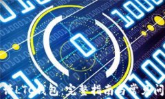 如何申请LTC钱包：完整指南与常见问题