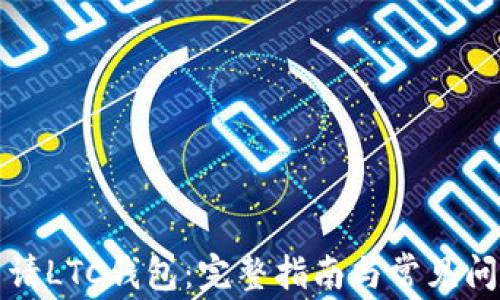如何申请LTC钱包:完整指南与常见问题解答