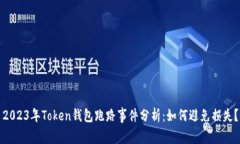 2023年Token钱包跑路事件分析：如何避免