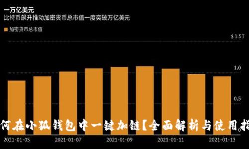 如何在小狐钱包中一键加链?全面解析与使用指南